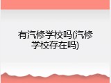 有汽修学校吗(汽修学校存在吗)