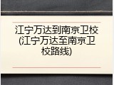 江宁万达到南京卫校(江宁万达至南京卫校路线)
