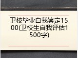 卫校毕业自我鉴定1500(卫校生自我评估1500字)