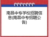 南昌中专学校招聘信息(南昌中专招聘公告)