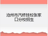沧州市汽修技校张家口分校招生