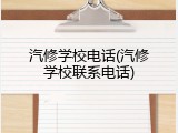 汽修学校电话(汽修学校联系电话)