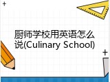 厨师学校用英语怎么说(Culinary School)