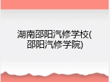 湖南邵阳汽修学校(邵阳汽修学院)