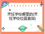 烹饪学校哪里的(烹饪学校位置查询)