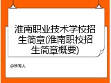 淮南职业技术学校招生简章(淮南职校招生简章概要)