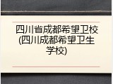 四川省成都希望卫校(四川成都希望卫生学校)