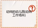 幼师的幼儿园(幼师工作场所)