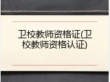 卫校教师资格证(卫校教师资格认证)
