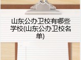 山东公办卫校有哪些学校(山东公办卫校名单)