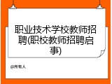 职业技术学校教师招聘(职校教师招聘启事)