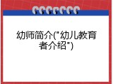 幼师简介("幼儿教育者介绍")