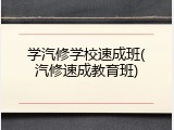 学汽修学校速成班(汽修速成教育班)