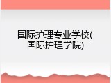 国际护理专业学校(国际护理学院)