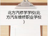 北方汽修学学校(北方汽车维修职业学校)