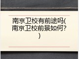 南京卫校有前途吗(南京卫校前景如何？)