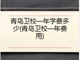 青岛卫校一年学费多少(青岛卫校一年费用)