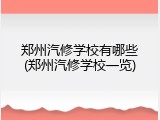 郑州汽修学校有哪些(郑州汽修学校一览)