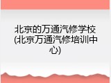 北京的万通汽修学校(北京万通汽修培训中心)