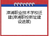 漳浦职业技术学校迁建(漳浦职校新址建设进展)