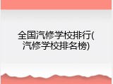 全国汽修学校排行(汽修学校排名榜)