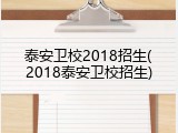 泰安卫校2018招生(2018泰安卫校招生)