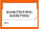 安庆电子技术学校(安庆电子技校)
