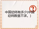 中国幼师有多少(中国幼师数量不详。)