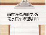 南京汽修培训学校(南京汽车修理培训)
