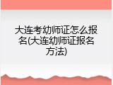 大连考幼师证怎么报名(大连幼师证报名方法)
