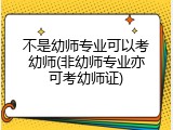 不是幼师专业可以考幼师(非幼师专业亦可考幼师证)
