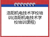 洛阳机电技术学校培训(洛阳机电技术学校培训课程)