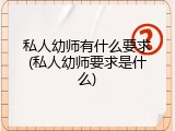 私人幼师有什么要求(私人幼师要求是什么)