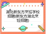 湖北新东方烹饪学校招聘(新东方湖北烹饪招聘)