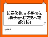 长春化妆技术学校花都(长春化妆技术花都分校)