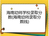 海南幼师学校录取分数(海南幼师录取分数线)