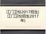 江门卫校2017招生(江门卫校招生2017年)
