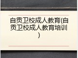 自贡卫校成人教育(自贡卫校成人教育培训)