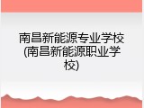 南昌新能源专业学校(南昌新能源职业学校)