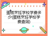 蛋糕烹饪学校学费多少(蛋糕烹饪学校学费查询)