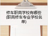 修车职高学校有哪些(职高修车专业学校名单)