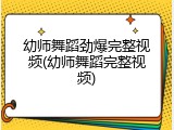 幼师舞蹈劲爆完整视频(幼师舞蹈完整视频)