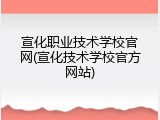 宣化职业技术学校官网(宣化技术学校官方网站)