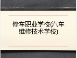 修车职业学校(汽车维修技术学校)