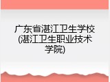 广东省湛江卫生学校(湛江卫生职业技术学院)