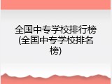 全国中专学校排行榜(全国中专学校排名榜)