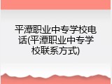 平潭职业中专学校电话(平潭职业中专学校联系方式)