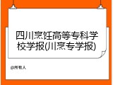 四川烹饪高等专科学校学报(川烹专学报)
