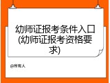 幼师证报考条件入口(幼师证报考资格要求)