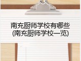 南充厨师学校有哪些(南充厨师学校一览)